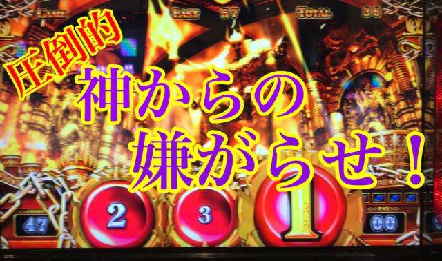 地獄のハーデス 天井手前で神からの嫌がらせが発動 もちろん収支はボロボロです サクスロ 現役大学生でも サクッとスロットで月10万稼げるんや