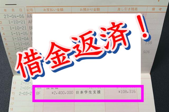 大学生の借金 合計 万円 奨学金を一括で返済してみた サクスロ 現役大学生でも サクッとスロットで月10万稼げるんや