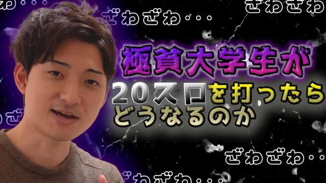 お金が秒で消えた 5スロ大学生がスロに手を出した時の気持ちを語ってみた サクスロ 現役大学生でも サクッとスロットで月10万稼げるんや