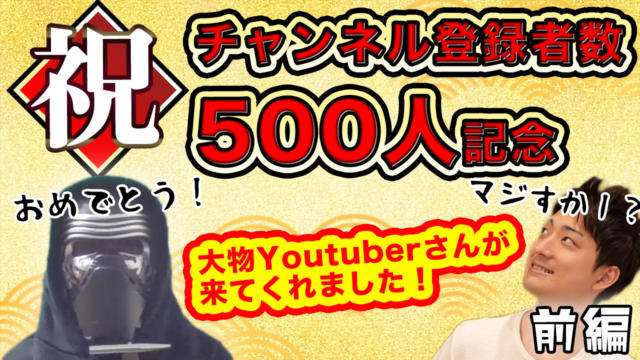 コラボ チャンネル登録10万人の超大物youtuberがド底辺チャンネルに出演してくれました サクスロ 現役大学生でも サクッとスロットで月10万稼げるんや